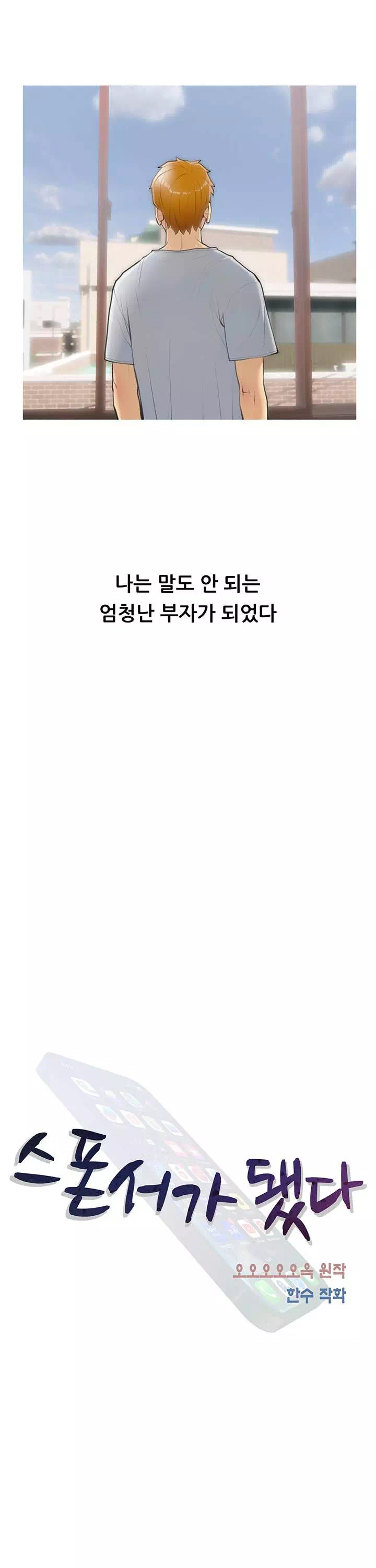 스폰서가 됐다 프롤로그 - 웹툰 이미지 5