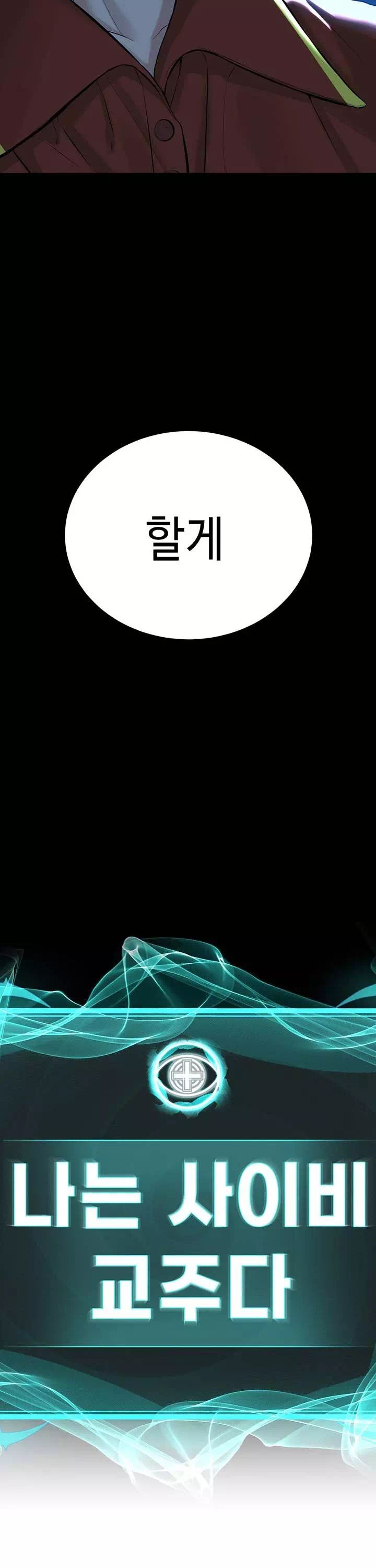 나는 사이비 교주다 프롤로그 - 웹툰 이미지 18
