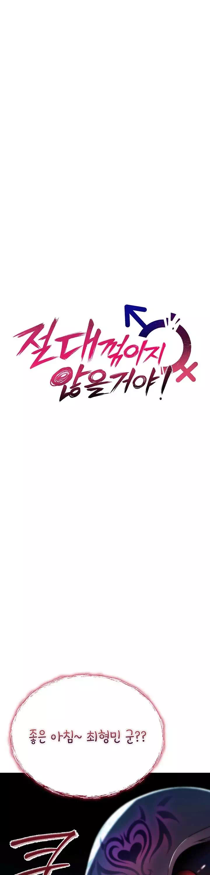 절대 꺾이지 않을거야! 프롤로그 - 웹툰 이미지 12