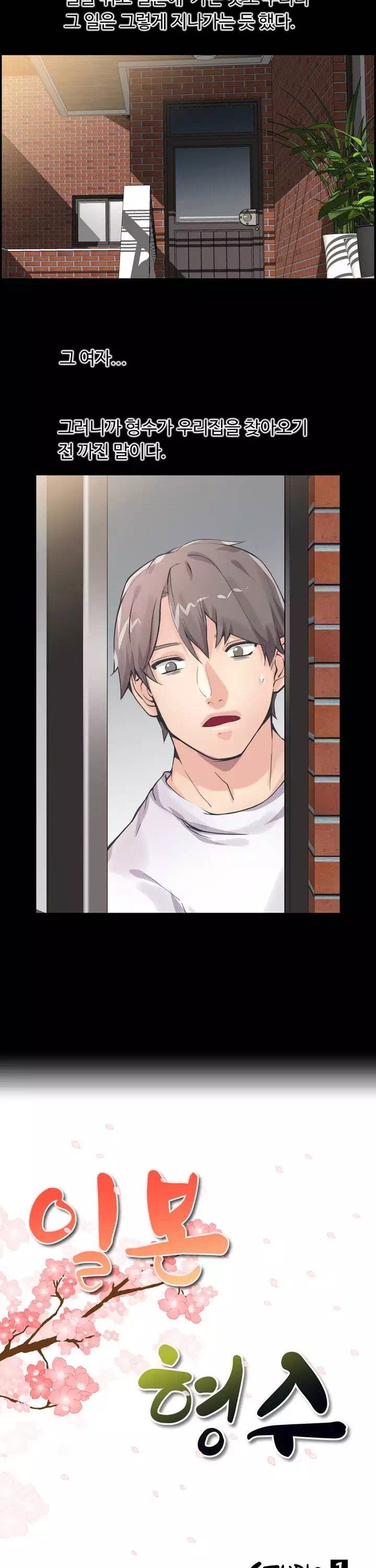 일본 형수 프롤로그 - 웹툰 이미지 3