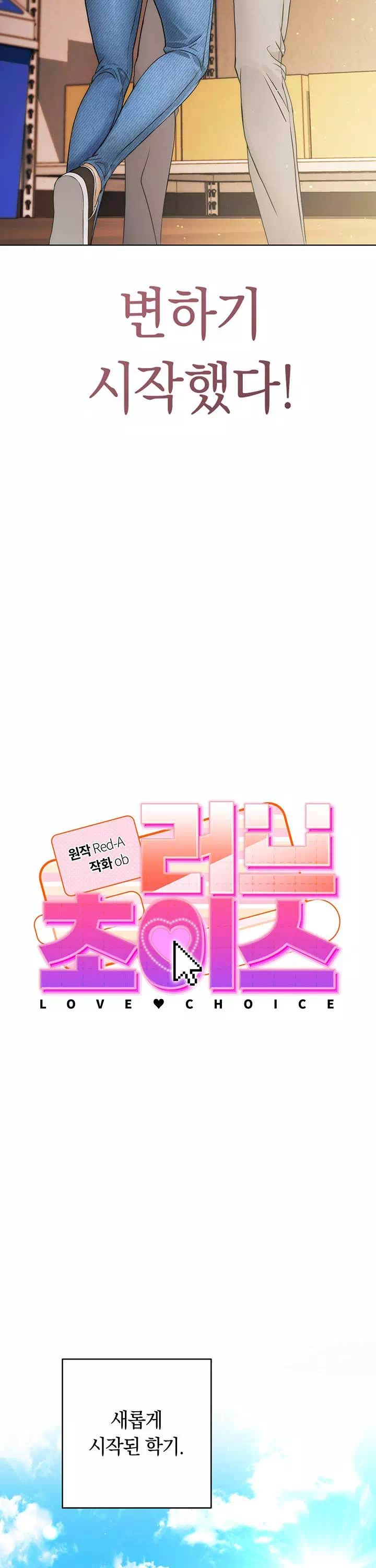 러브 초이스 프롤로그 - 웹툰 이미지 7