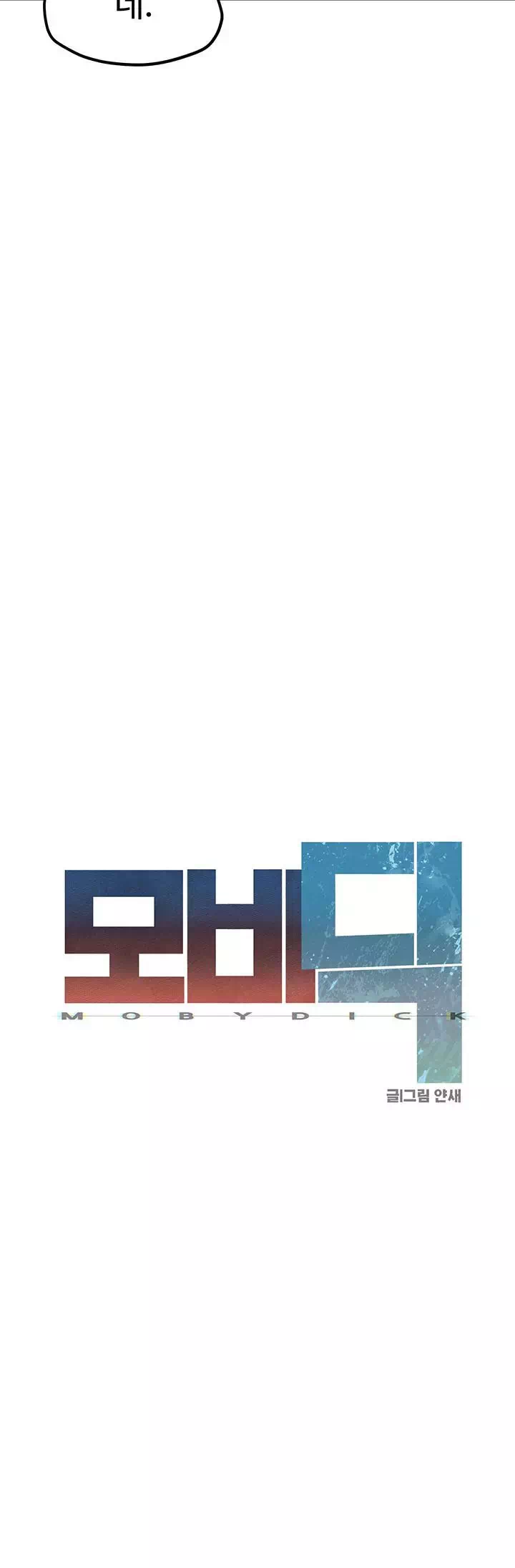 모비딕 프롤로그 - 웹툰 이미지 5