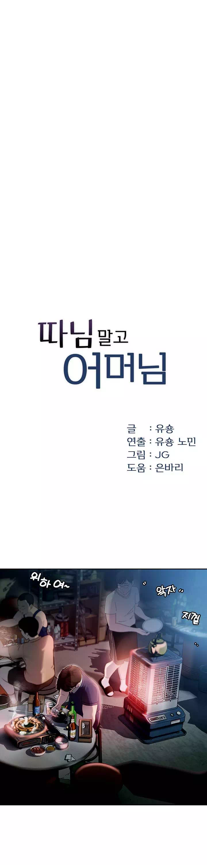 따님말고 어머님 프롤로그 - 웹툰 이미지 7