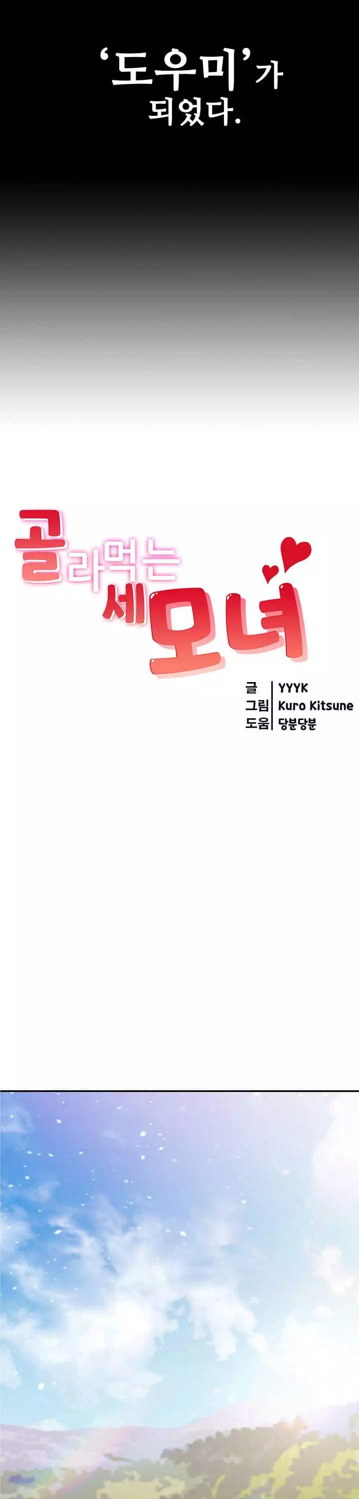 골라먹는 세 모녀 프롤로그 - 웹툰 이미지 4