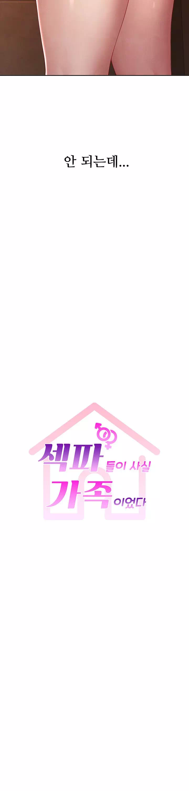 섹파들이 사실 가족이었다 프롤로그 - 웹툰 이미지 6
