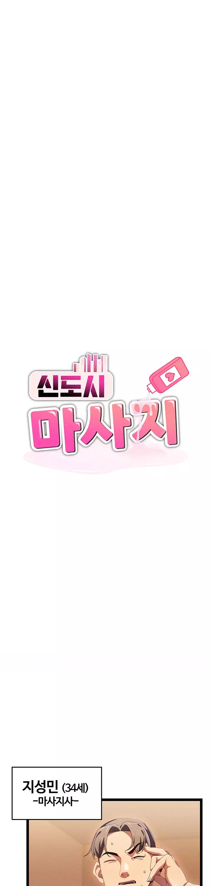 신도시 마사지 프롤로그 - 웹툰 이미지 10