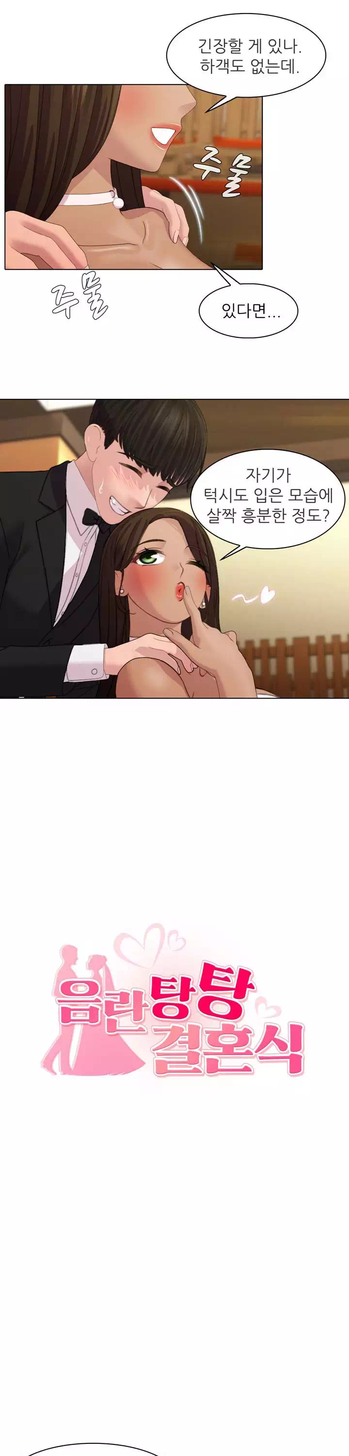 음란탕탕 결혼식 프롤로그 - 웹툰 이미지 6