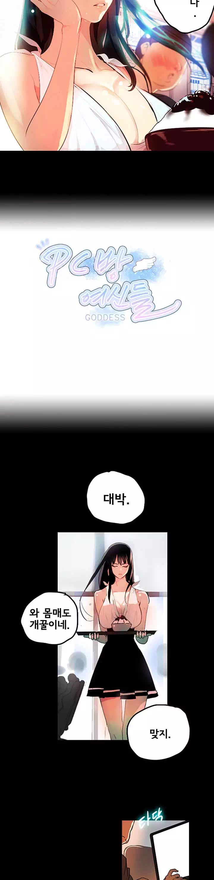 PC방 여신들 프롤로그 - 웹툰 이미지 4