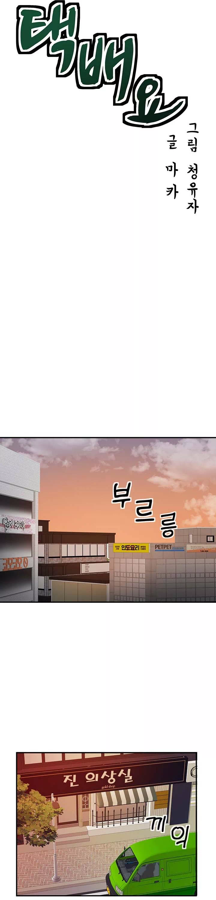 택배요 프롤로그 - 웹툰 이미지 13