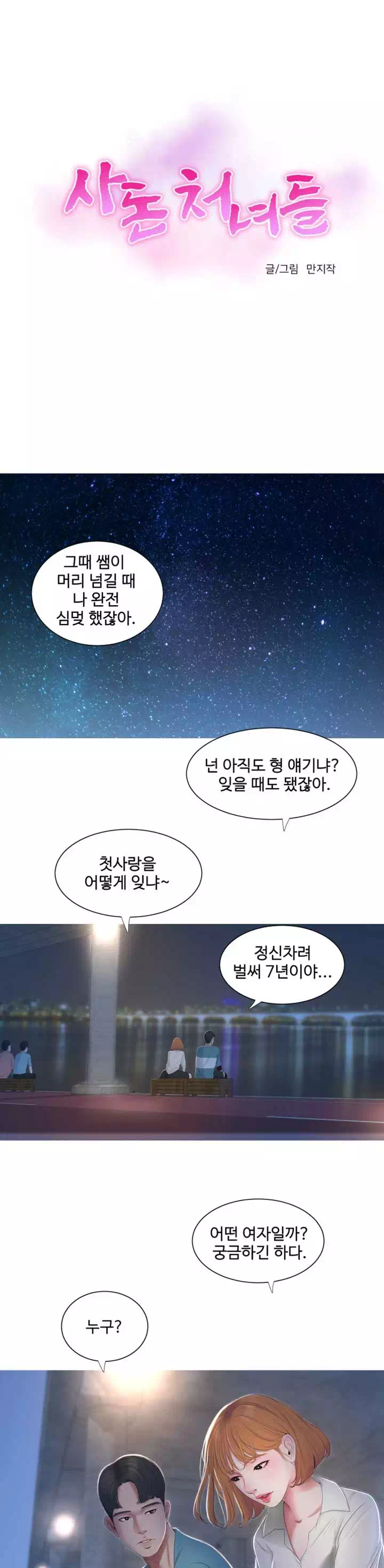 사돈 처녀들 프롤로그 - 웹툰 이미지 1