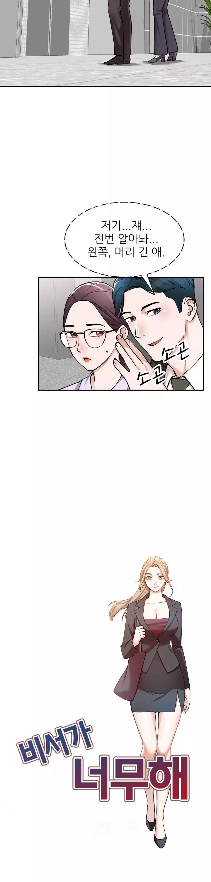 비서가 너무해 프롤로그 - 웹툰 이미지 6