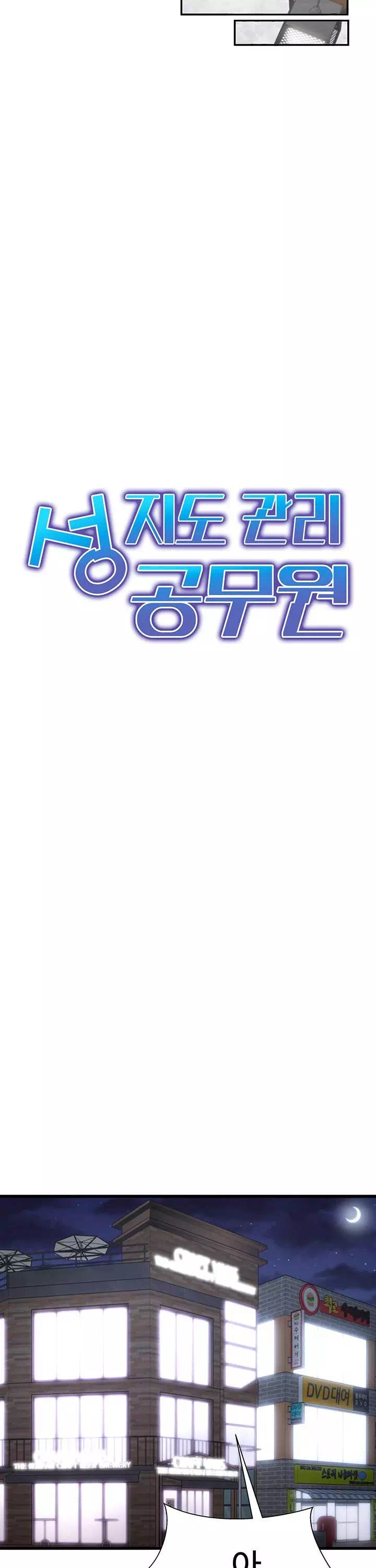 성지도관리 공무원 프롤로그 - 웹툰 이미지 9