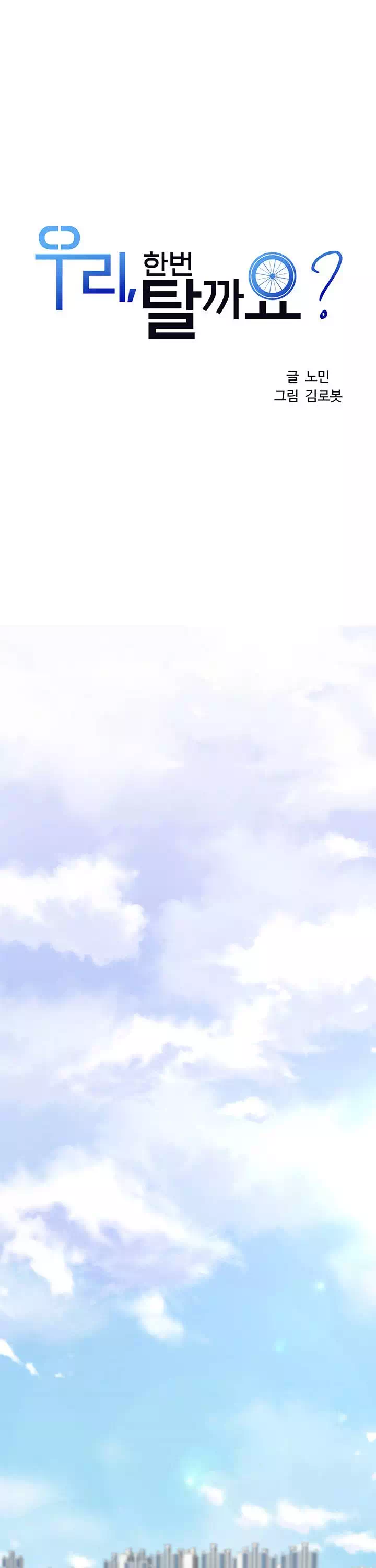 우리, 한번 탈까요? 프롤로그 - 웹툰 이미지 19