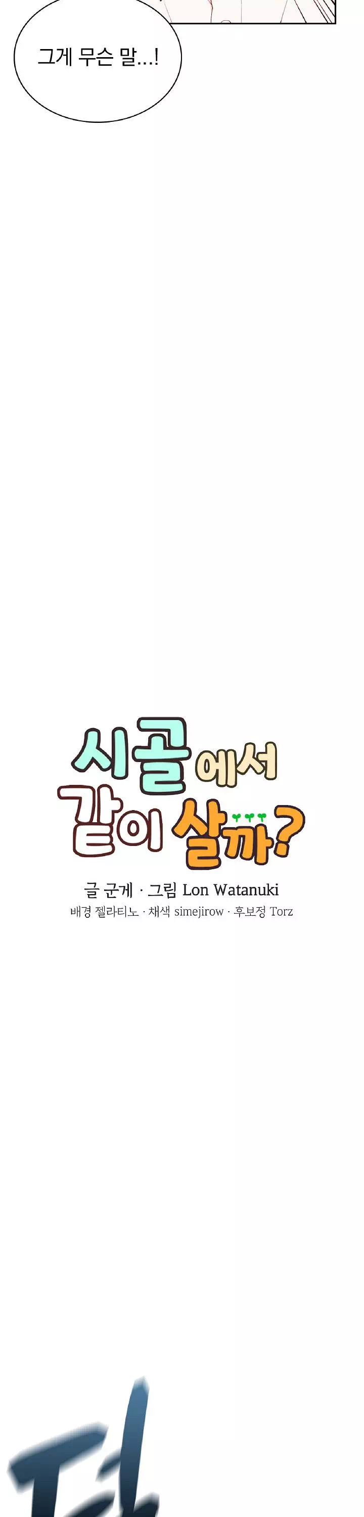 시골에서 같이 살까? 프롤로그 - 웹툰 이미지 10