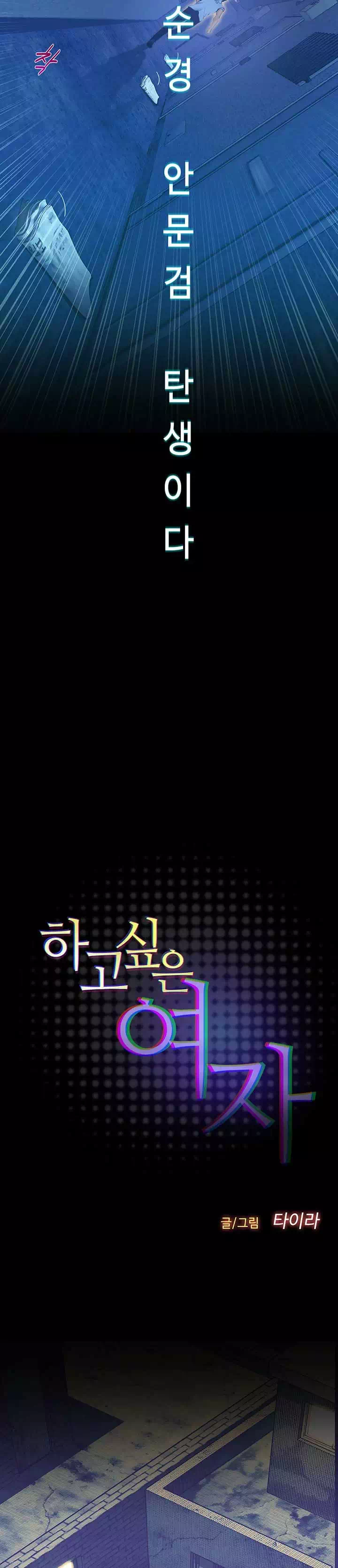 하고싶은 여자 프롤로그 - 웹툰 이미지 8