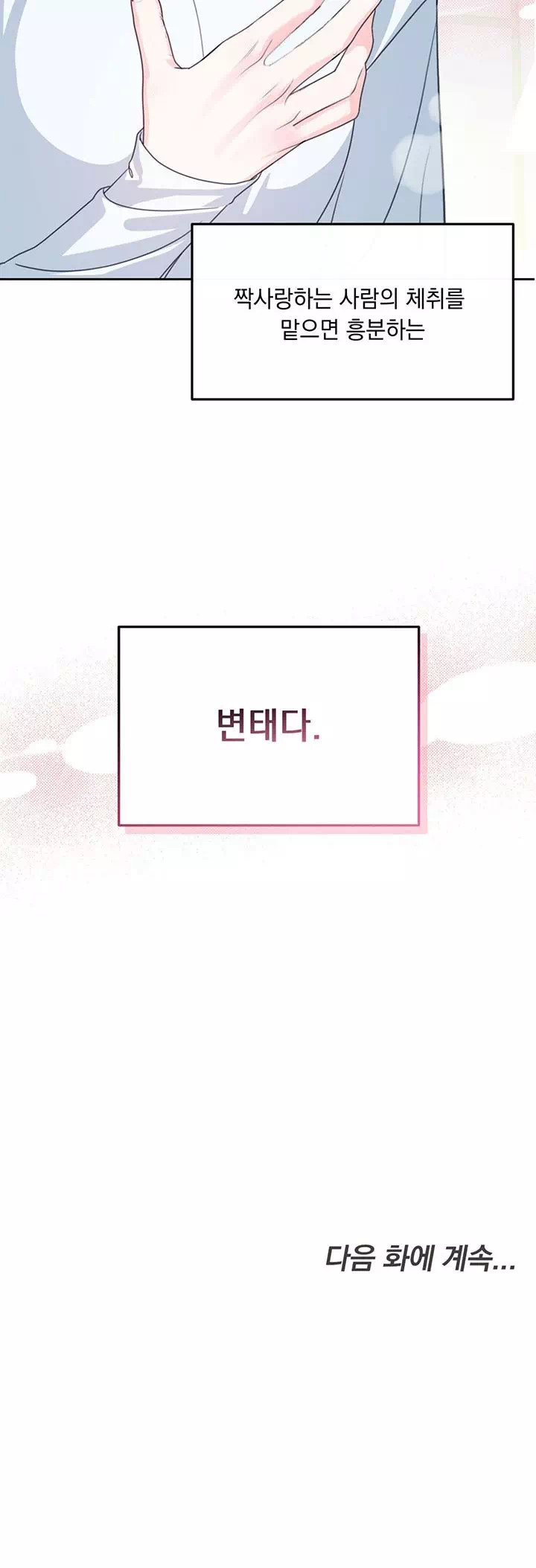 스토커는 벗어날 수 없다 [순애(純愛) 단편선] 프롤로그 - 웹툰 이미지 18