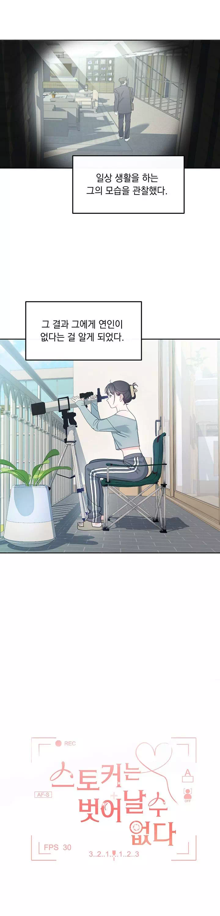 스토커는 벗어날 수 없다 [순애(純愛) 단편선] 프롤로그 - 웹툰 이미지 7