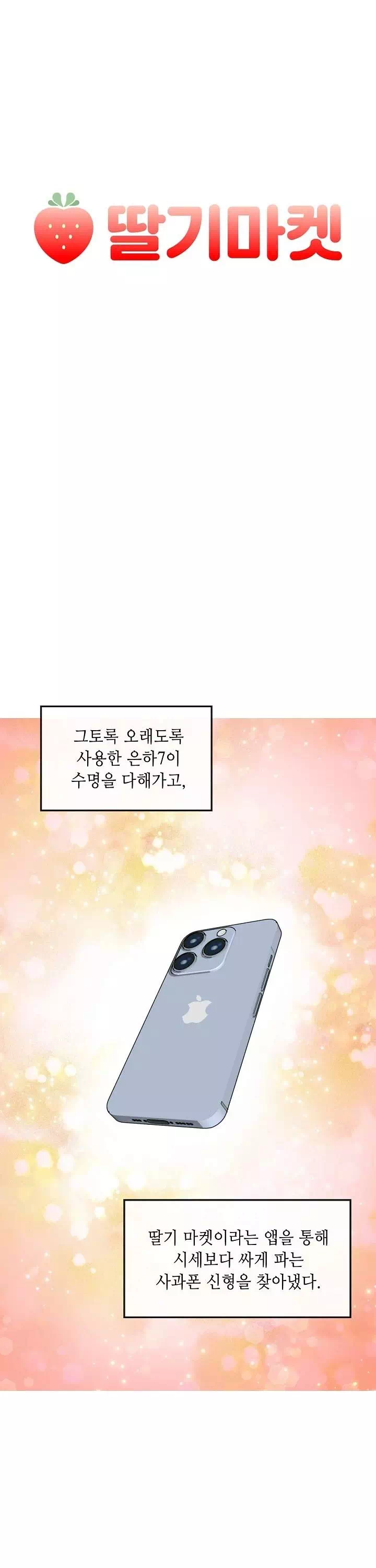 딸기마켓 프롤로그 - 웹툰 이미지 4