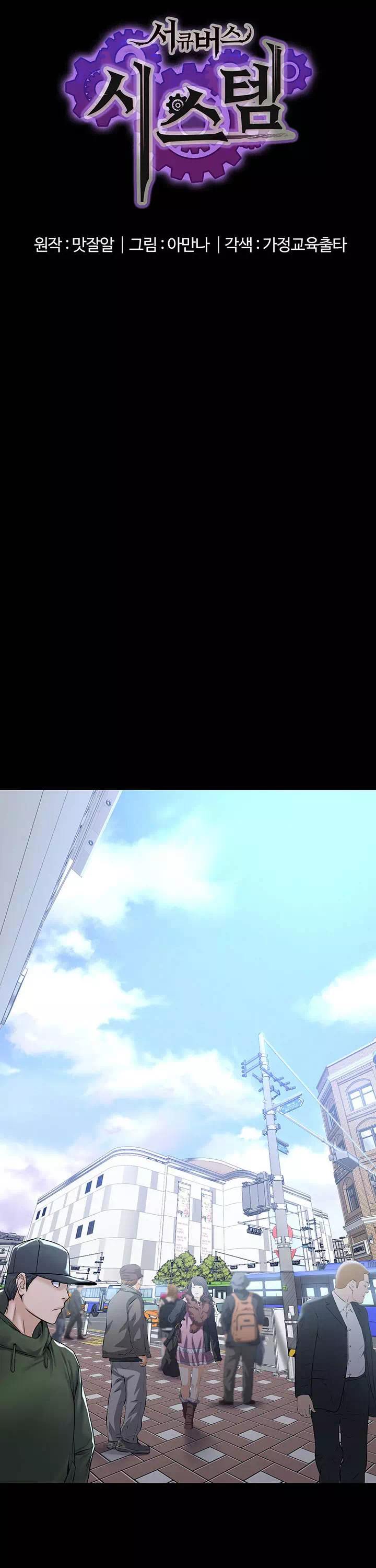 서큐버스 시스템 프롤로그 - 웹툰 이미지 5