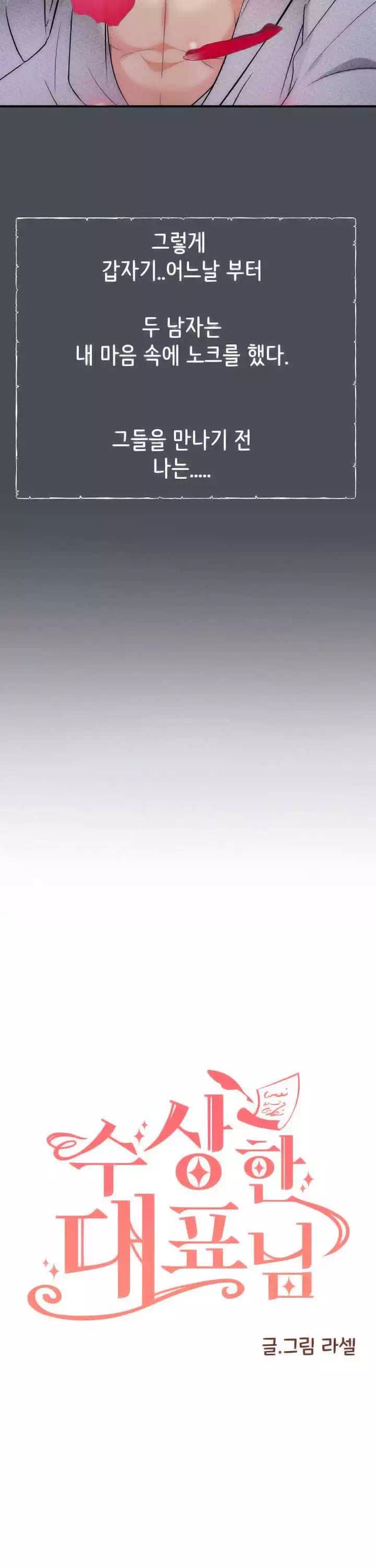 수상한 대표님 프롤로그 - 웹툰 이미지 8