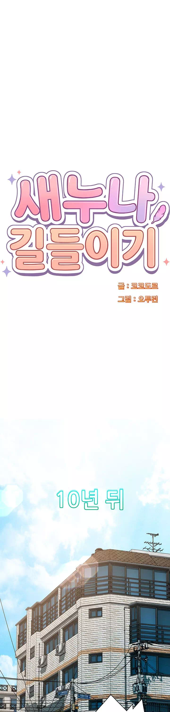 새누나 길들이기 프롤로그 - 웹툰 이미지 14