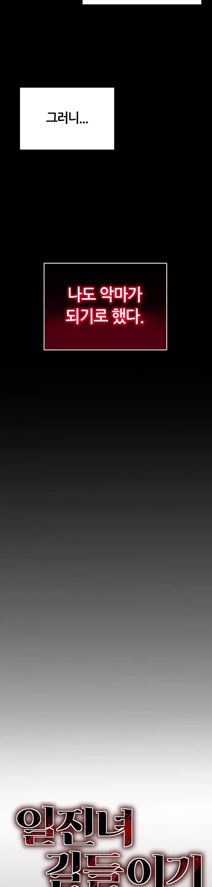 일진녀 길들이기 프롤로그 - 웹툰 이미지 5