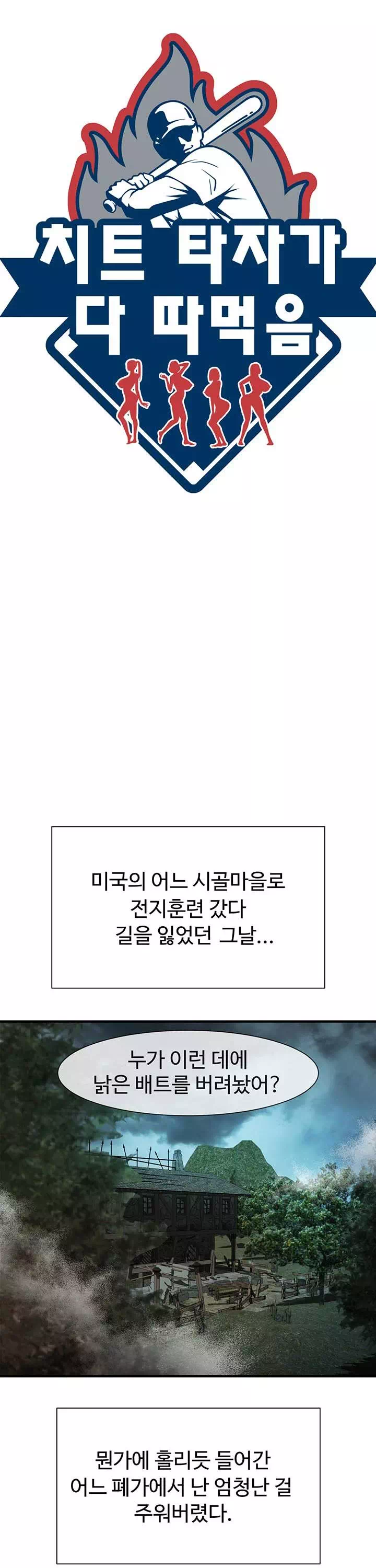 치트 타자가 다 따먹음 프롤로그 - 웹툰 이미지 5