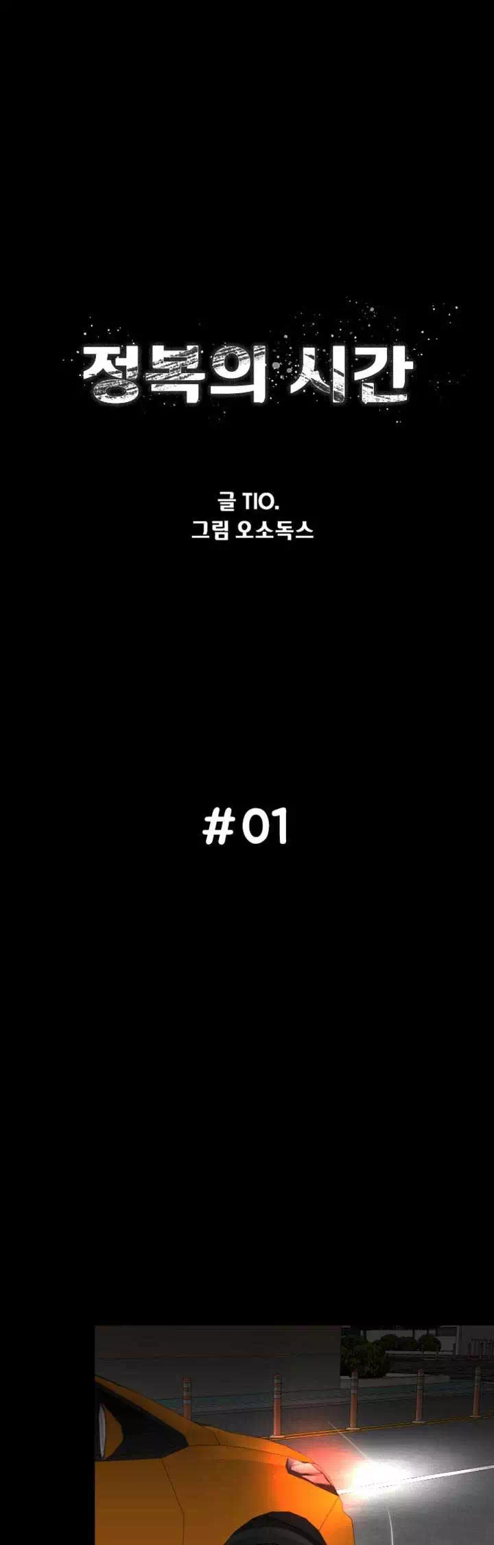 정복의 시간 프롤로그 - 웹툰 이미지 6