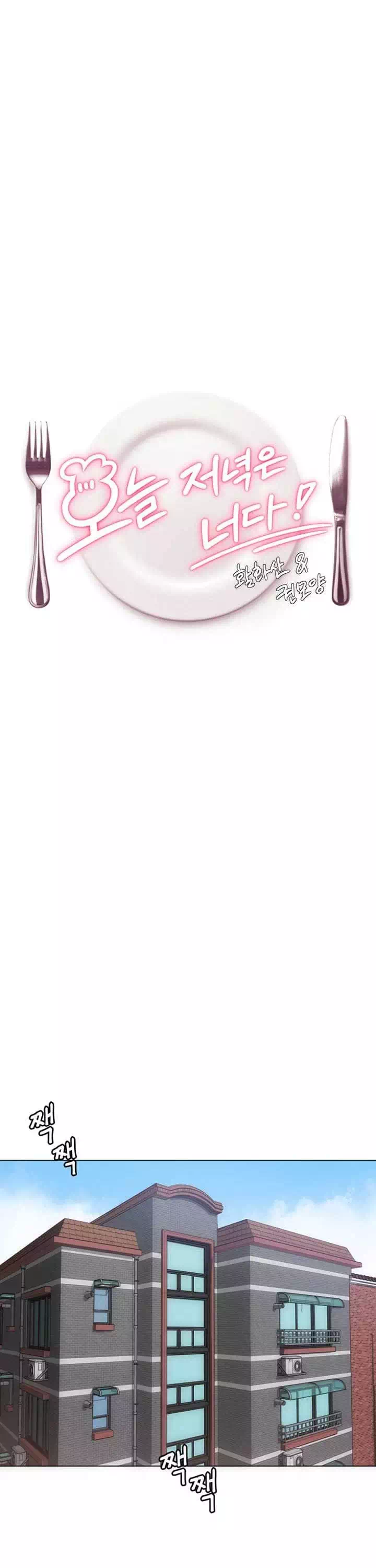 오늘 저녁은 너다 프롤로그 - 웹툰 이미지 12