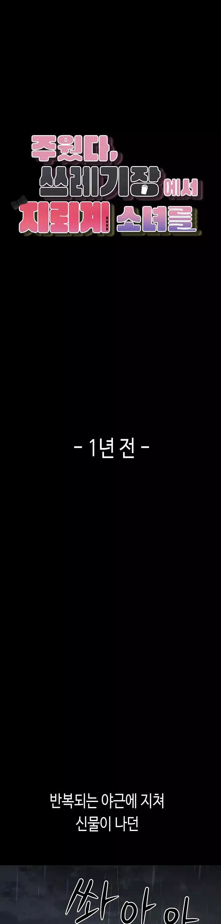 주웠다, 쓰레기장에서 지뢰계소녀를 프롤로그 - 웹툰 이미지 1