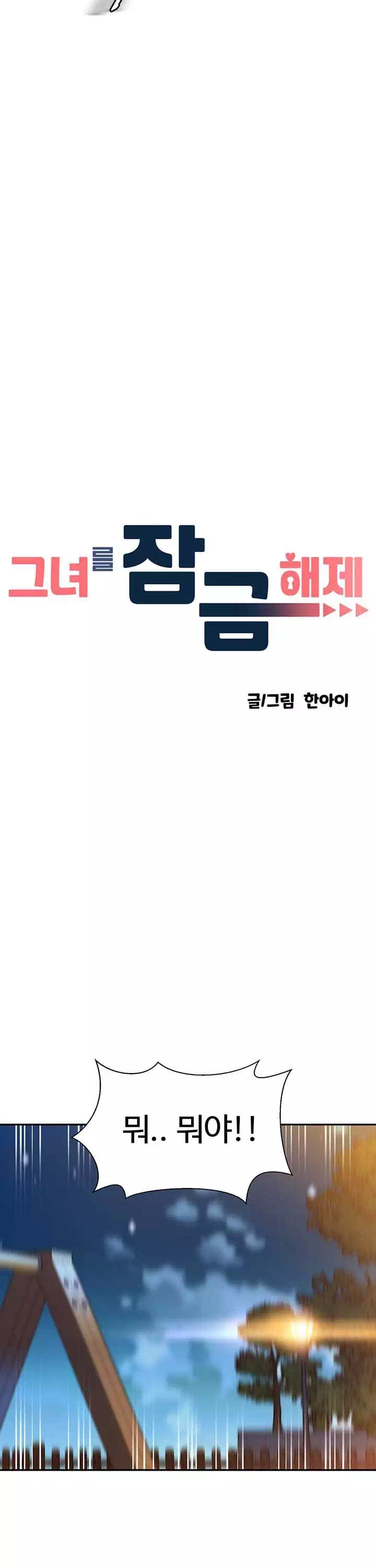 그녀를 잠금해제 프롤로그 - 웹툰 이미지 10