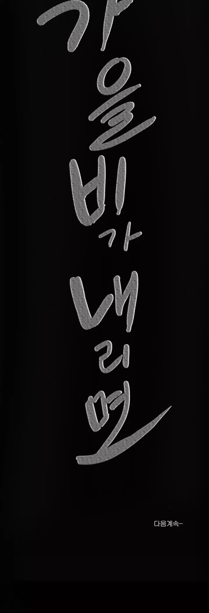 가을비가 내리면 프롤로그 - 웹툰 이미지 28