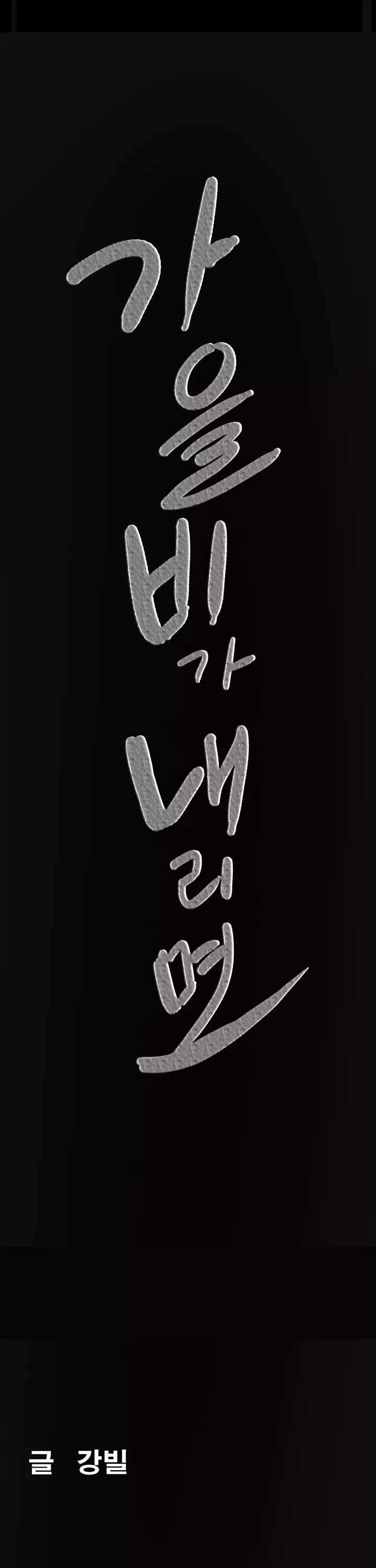 가을비가 내리면 프롤로그 - 웹툰 이미지 6