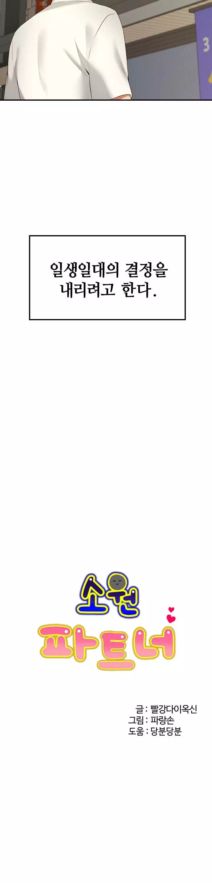 소원 파트너 프롤로그 - 웹툰 이미지 4