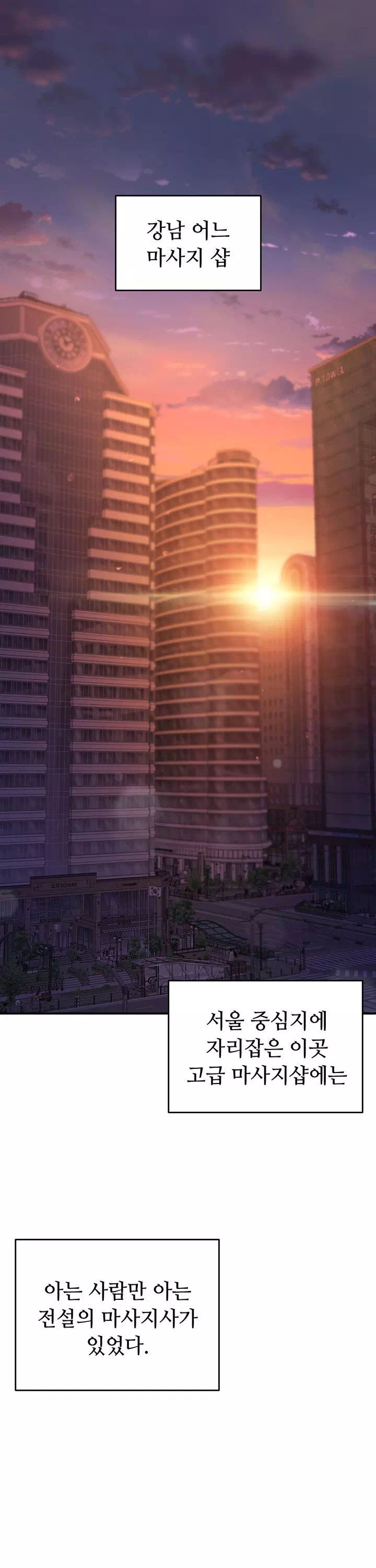 마사지샵에 나만 남자다 프롤로그 - 웹툰 이미지 1