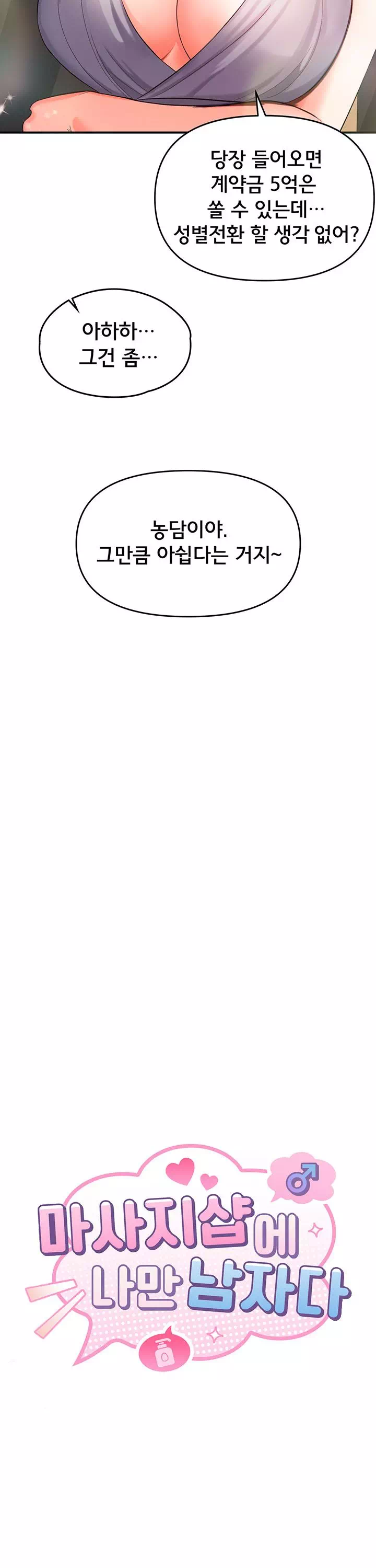 마사지샵에 나만 남자다 프롤로그 - 웹툰 이미지 8