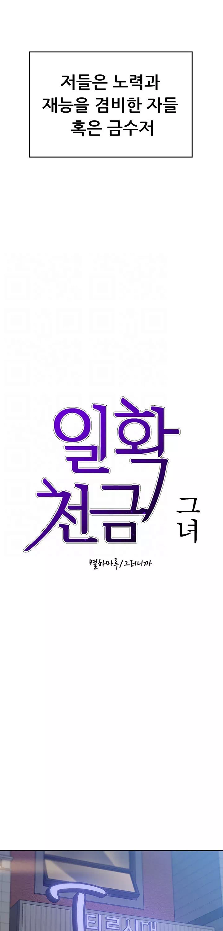 일확천금 그녀 프롤로그 - 웹툰 이미지 4