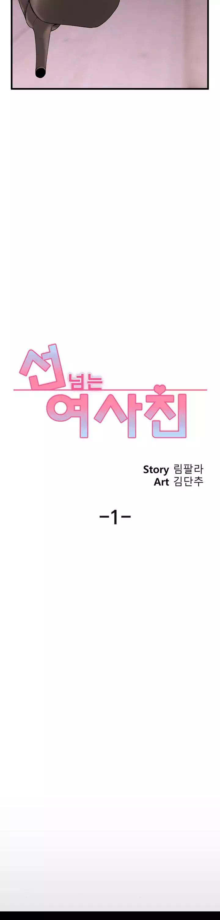 선 넘는 여사친 프롤로그 - 웹툰 이미지 12