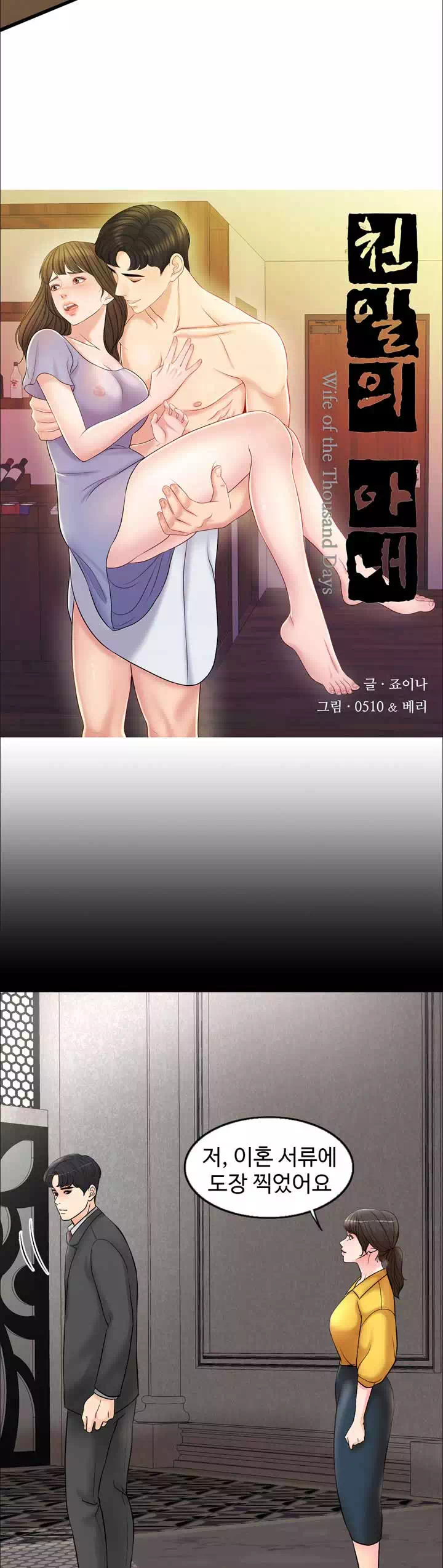 천일의 아내 프롤로그 - 웹툰 이미지 7