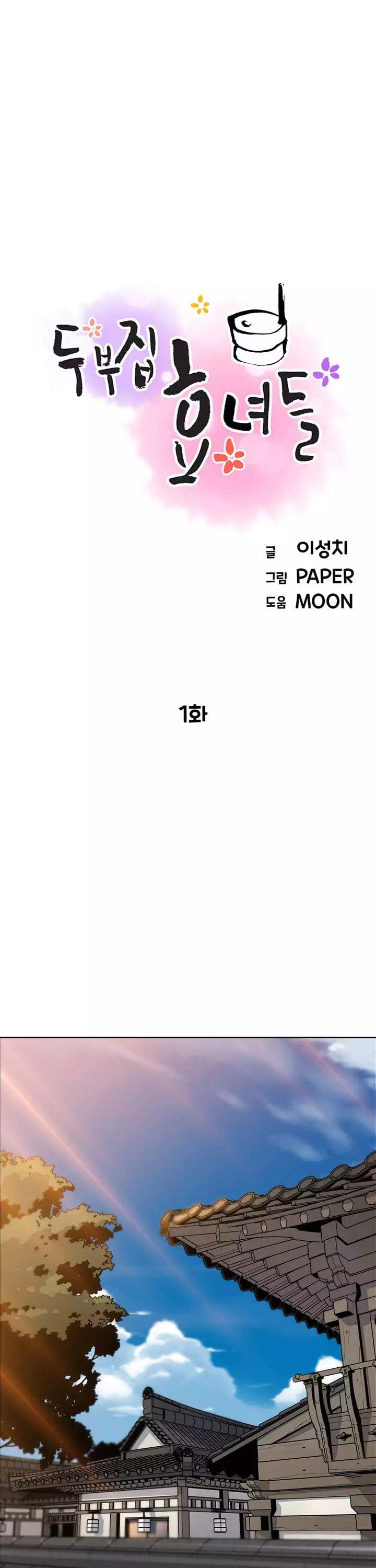 두부집 효녀들 프롤로그 - 웹툰 이미지 5