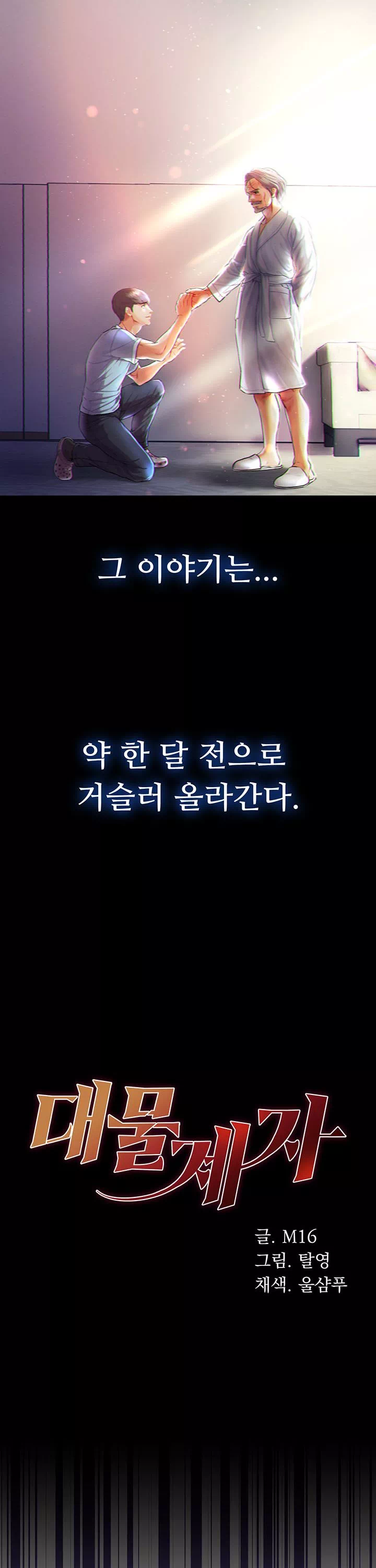대물 제자 프롤로그 - 웹툰 이미지 5