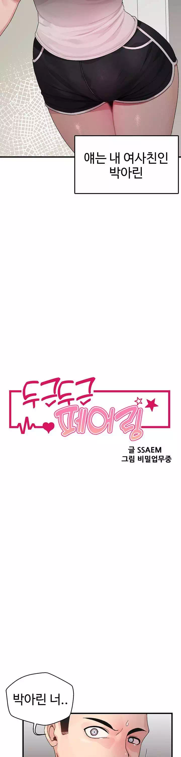 두근두근 페어링 프롤로그 - 웹툰 이미지 8