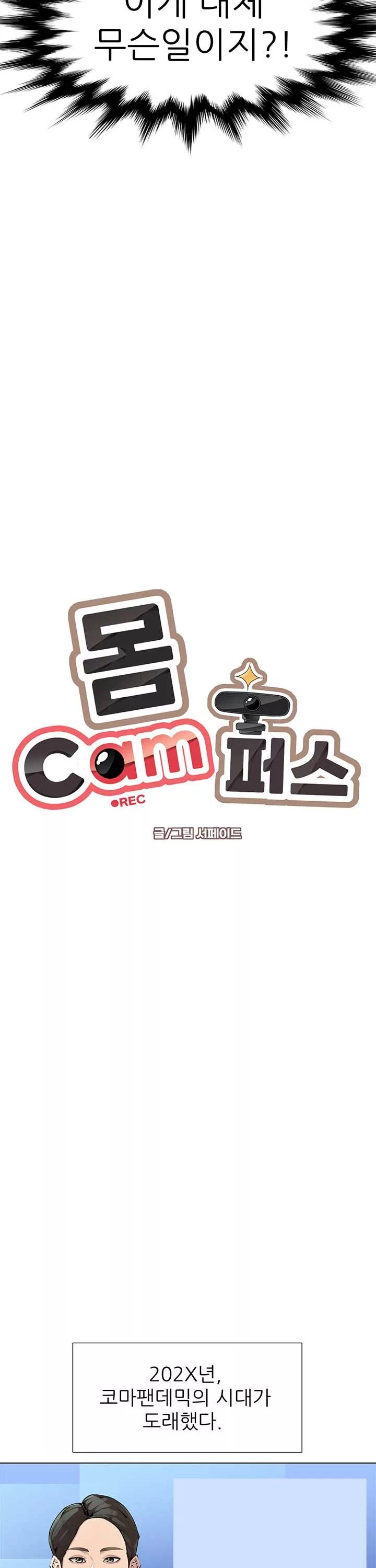 몸 cam퍼스 프롤로그 - 웹툰 이미지 3