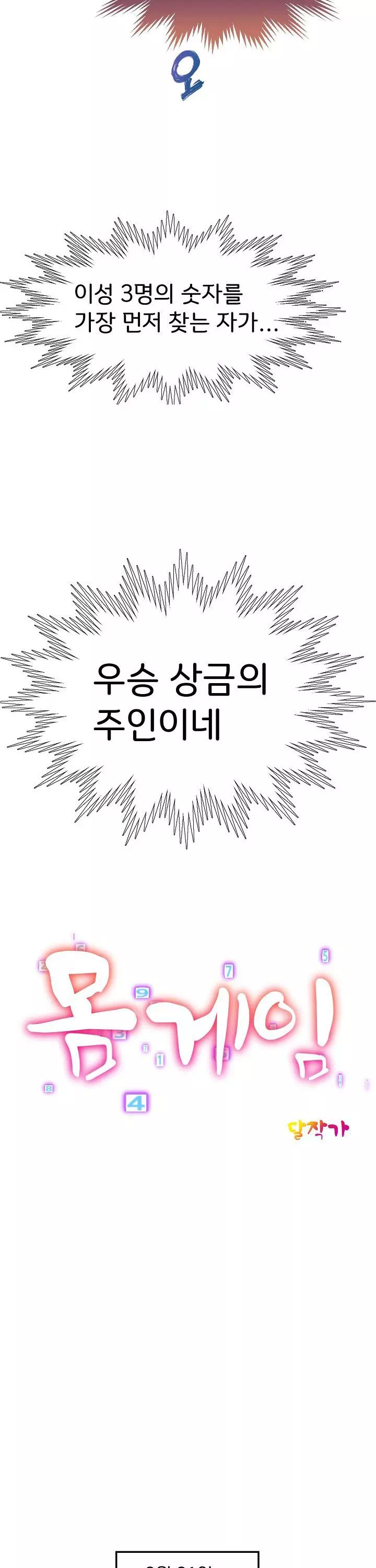 몸게임 프롤로그 - 웹툰 이미지 4