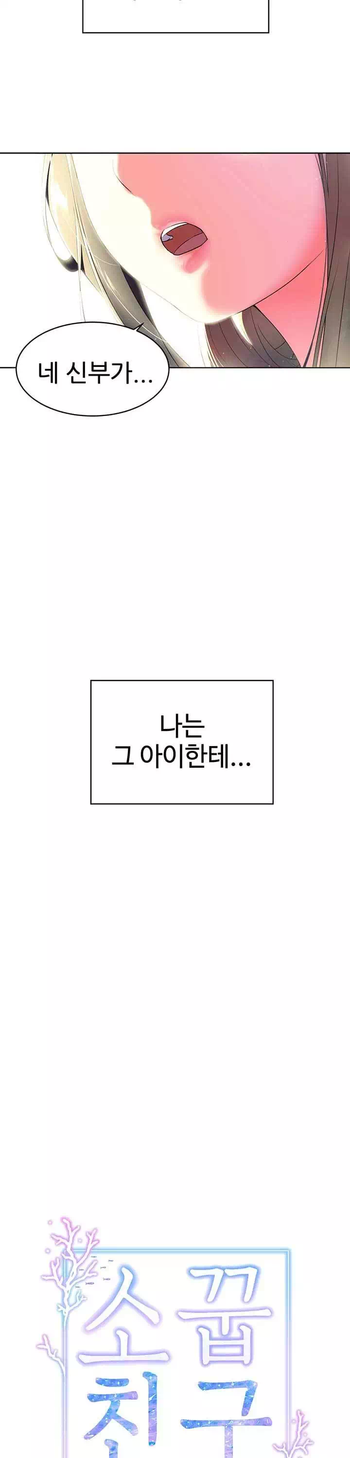 소꿉친구 프롤로그 - 웹툰 이미지 5