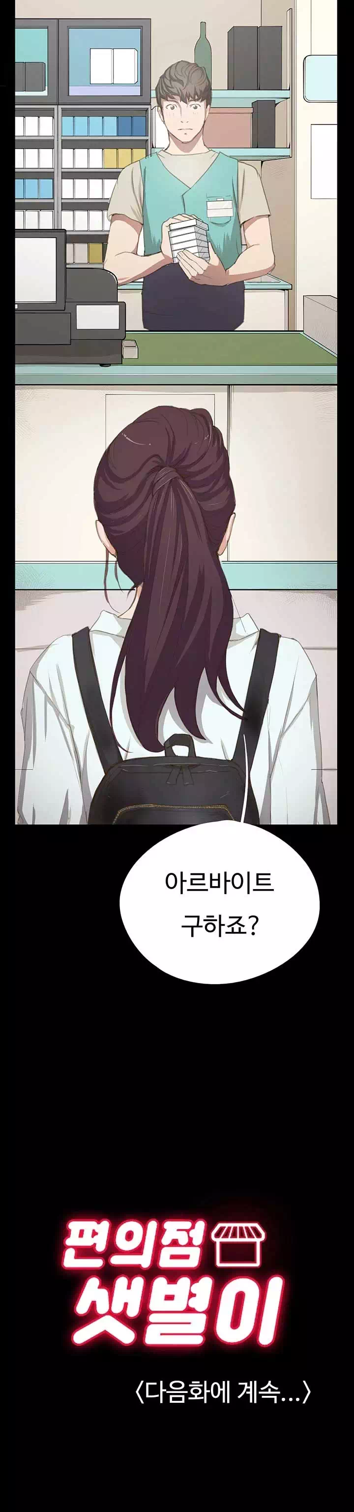 편의점 샛별이 프롤로그 - 웹툰 이미지 15