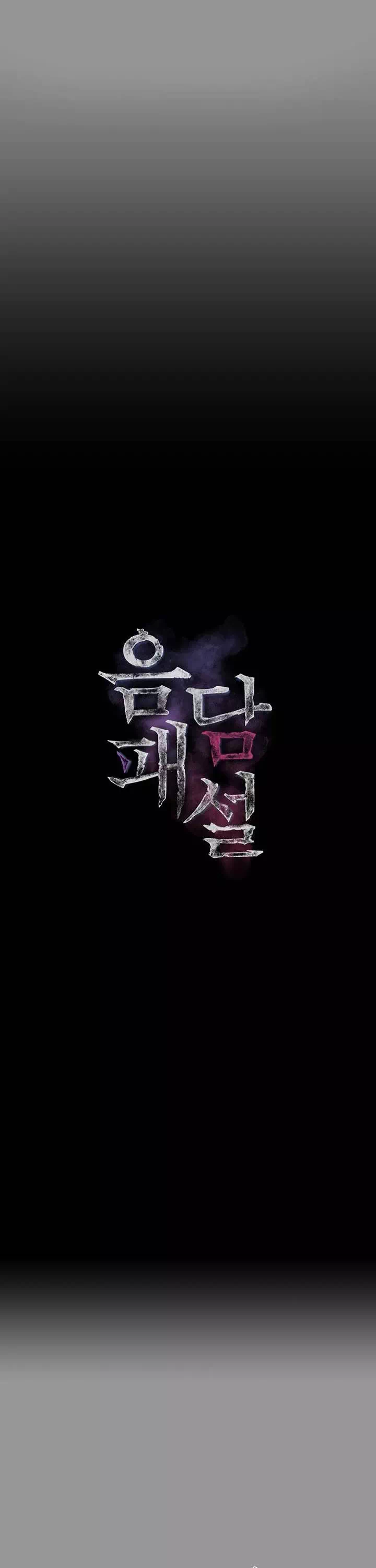 음담패설 프롤로그 - 웹툰 이미지 10