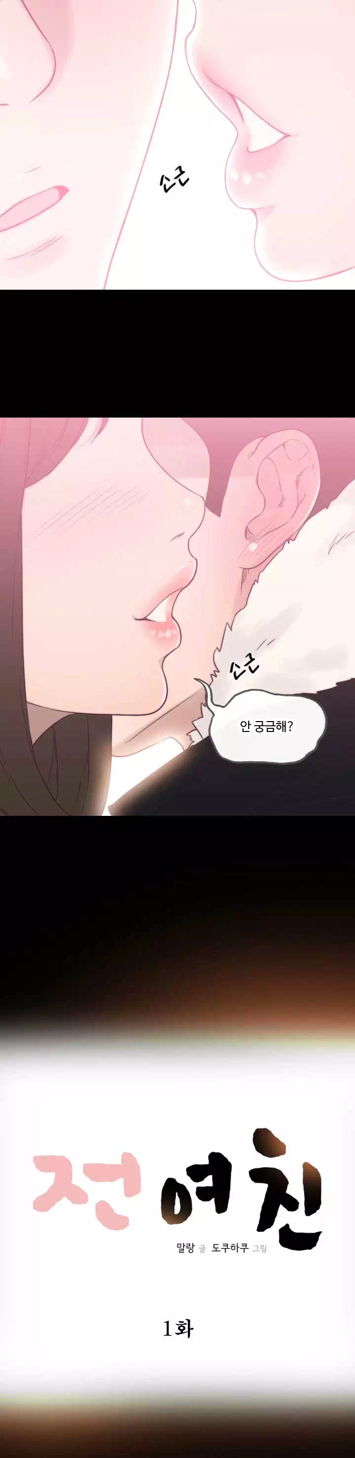 전 여친 프롤로그 - 웹툰 이미지 5