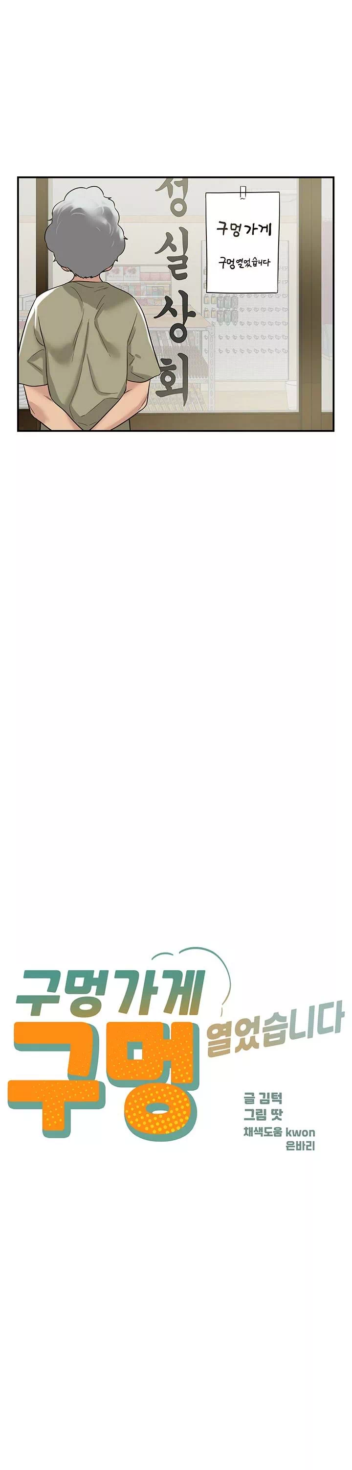 구멍가게, 구멍 열었습니다 프롤로그 - 웹툰 이미지 6
