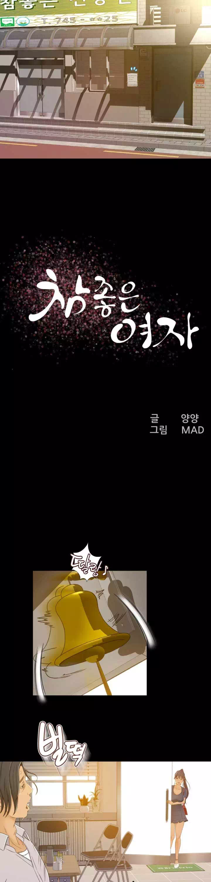 참 좋은 여자 프롤로그 - 웹툰 이미지 9